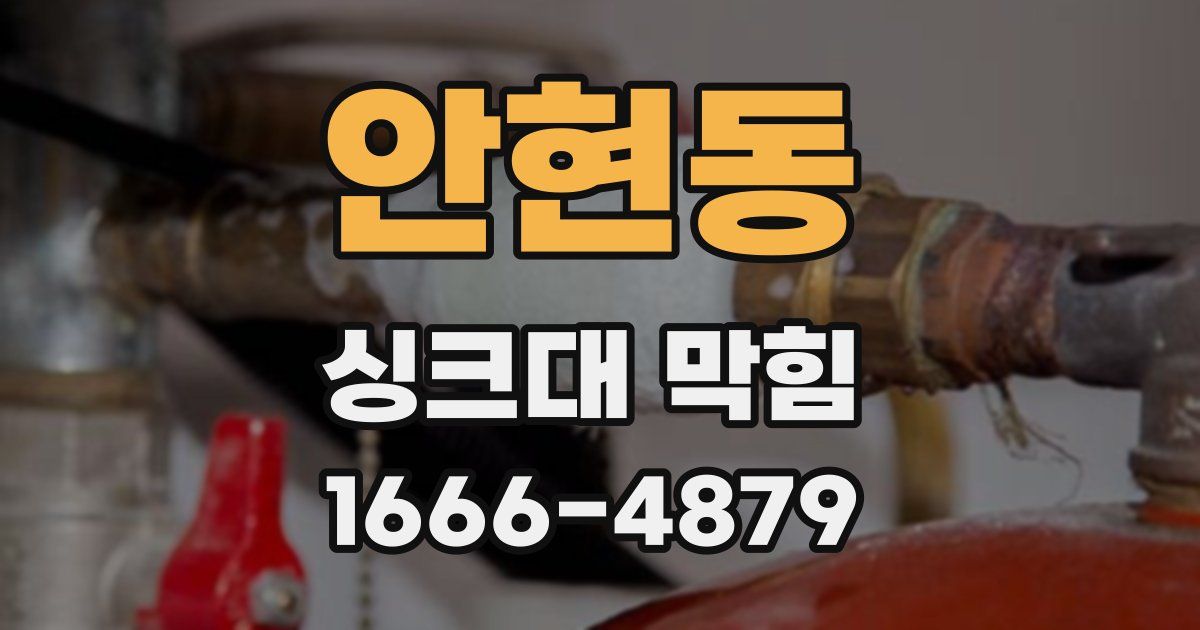 안현동 싱크대 막힘