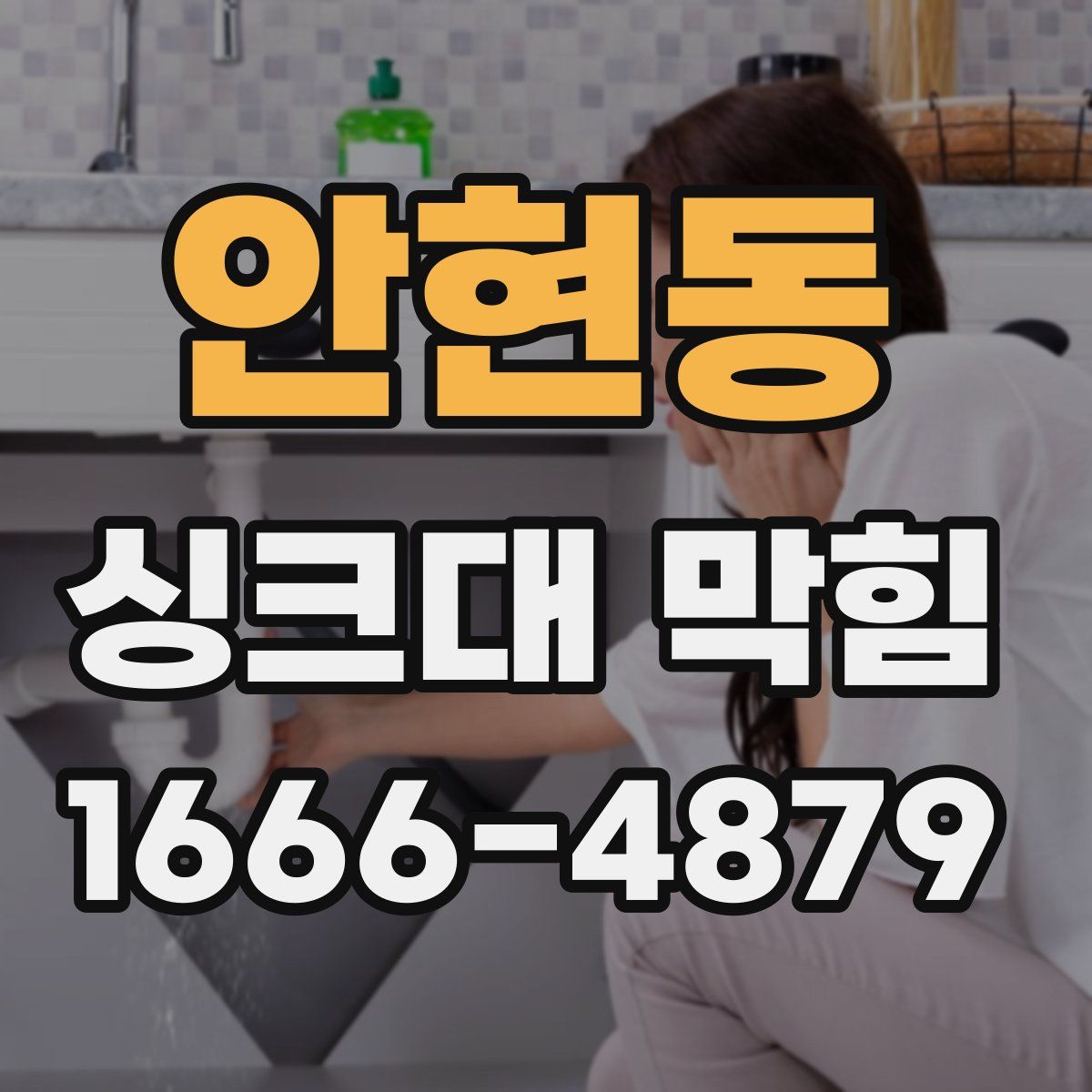 안현동 싱크대 막힘