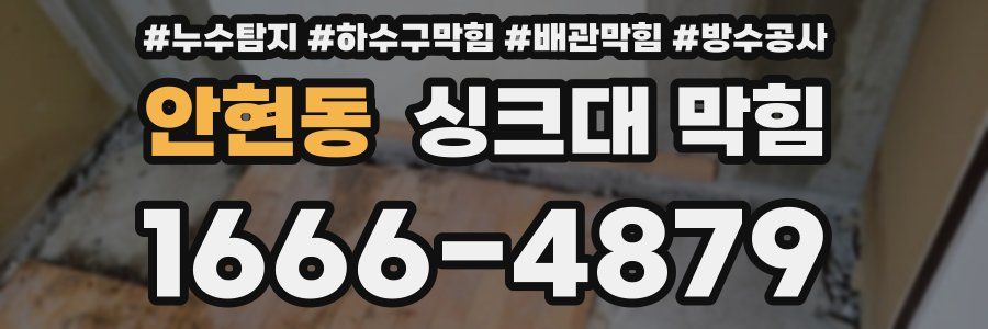안현동 싱크대 막힘