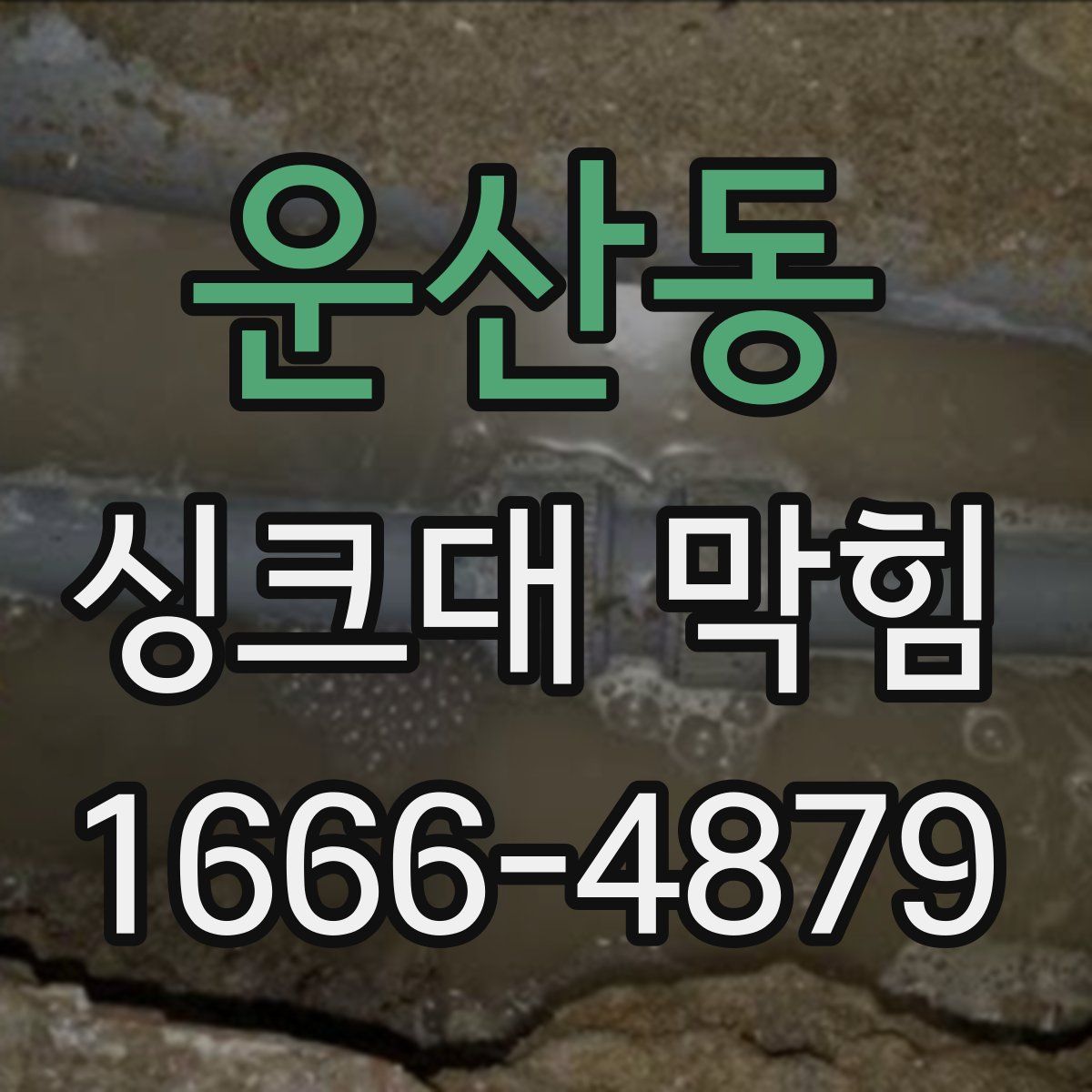 운산동 싱크대 막힘