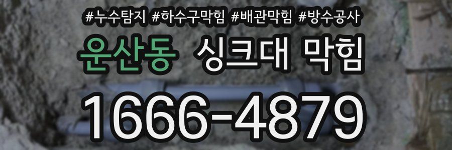 운산동 싱크대 막힘