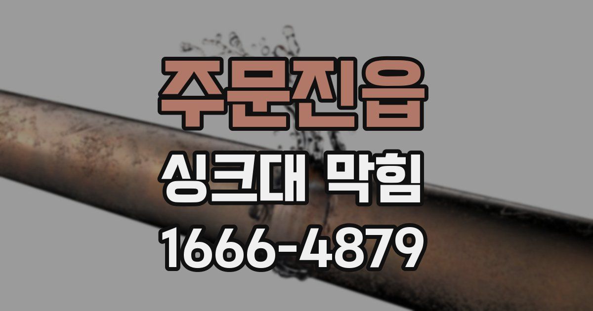 주문진읍 싱크대 막힘