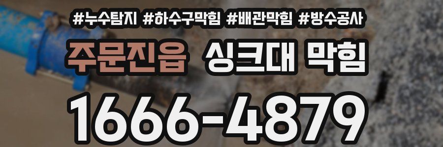 주문진읍 싱크대 막힘