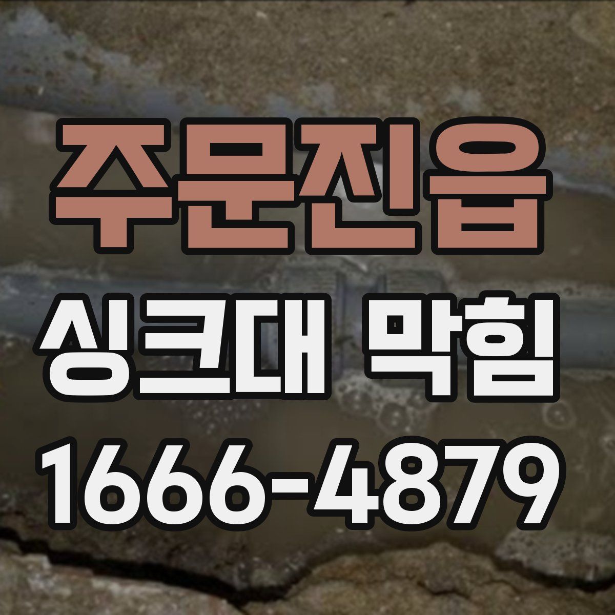 주문진읍 싱크대 막힘