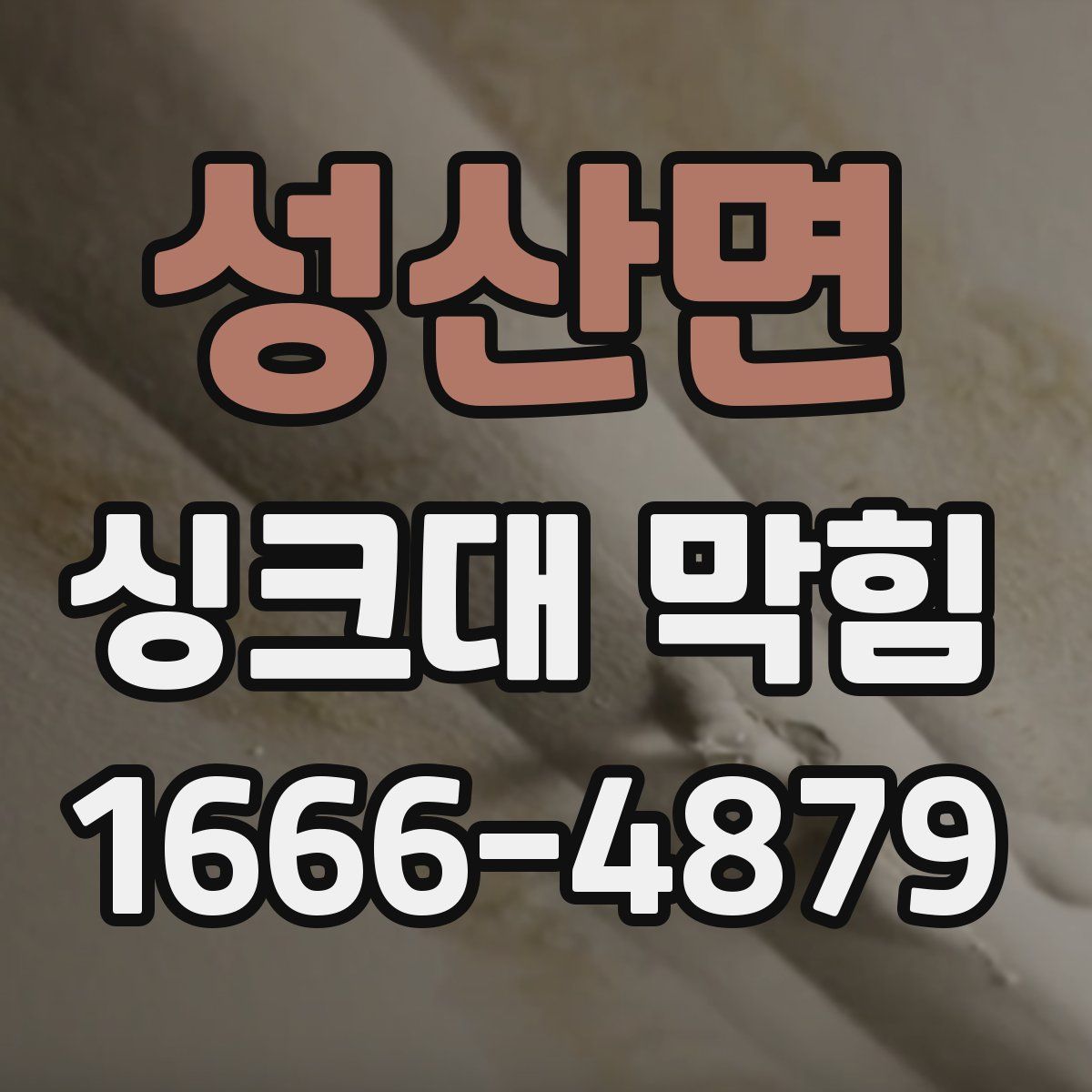 성산면 싱크대 막힘