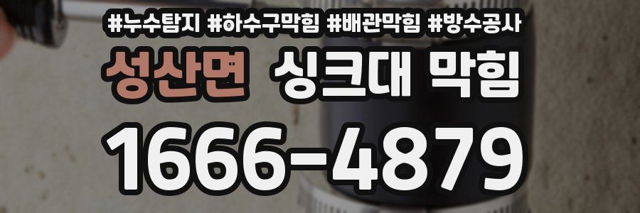 성산면 싱크대 막힘