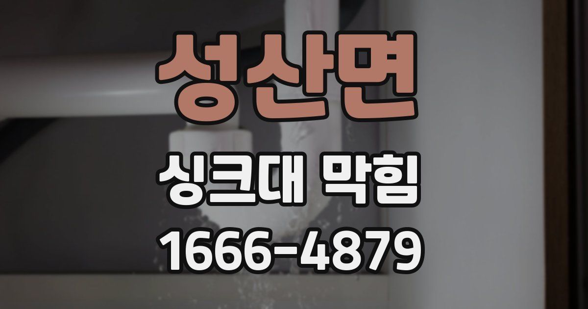 성산면 싱크대 막힘