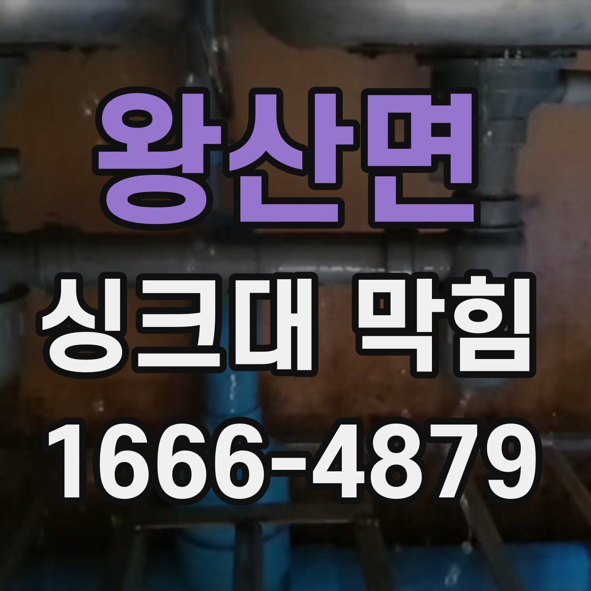 왕산면 싱크대 막힘