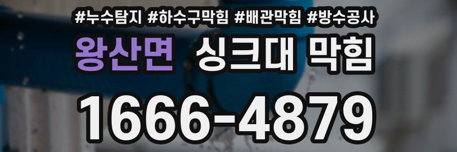 왕산면 싱크대 막힘