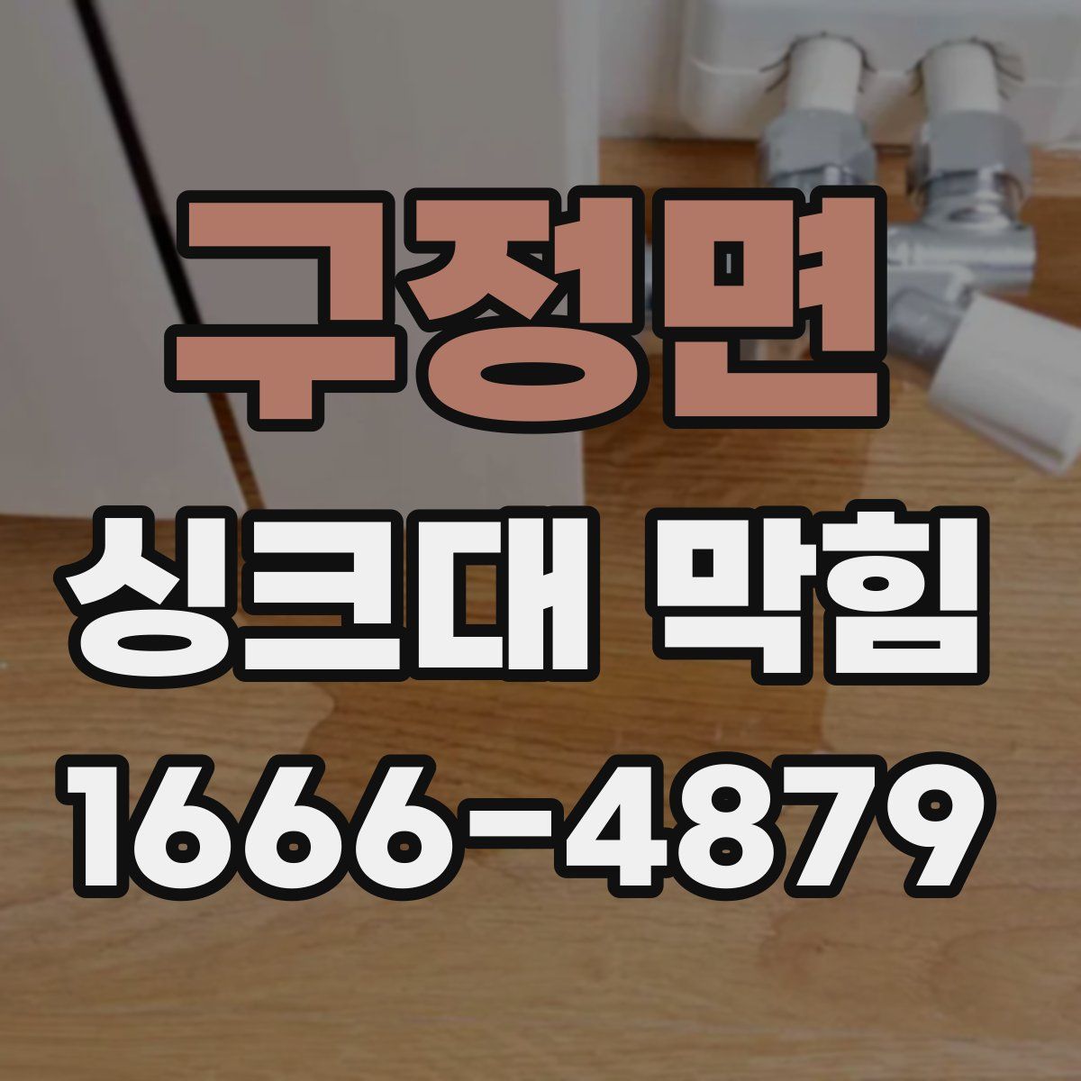 구정면 싱크대 막힘