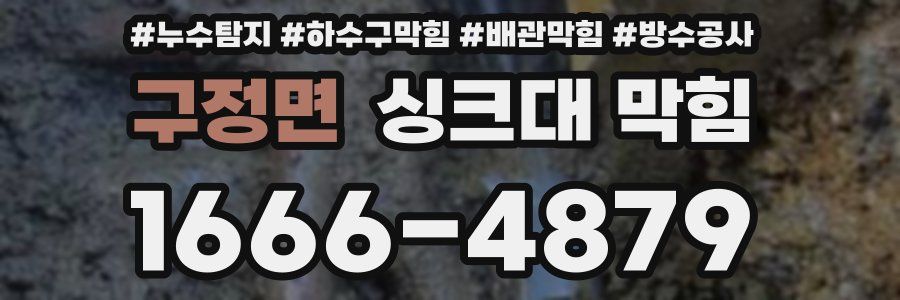구정면 싱크대 막힘