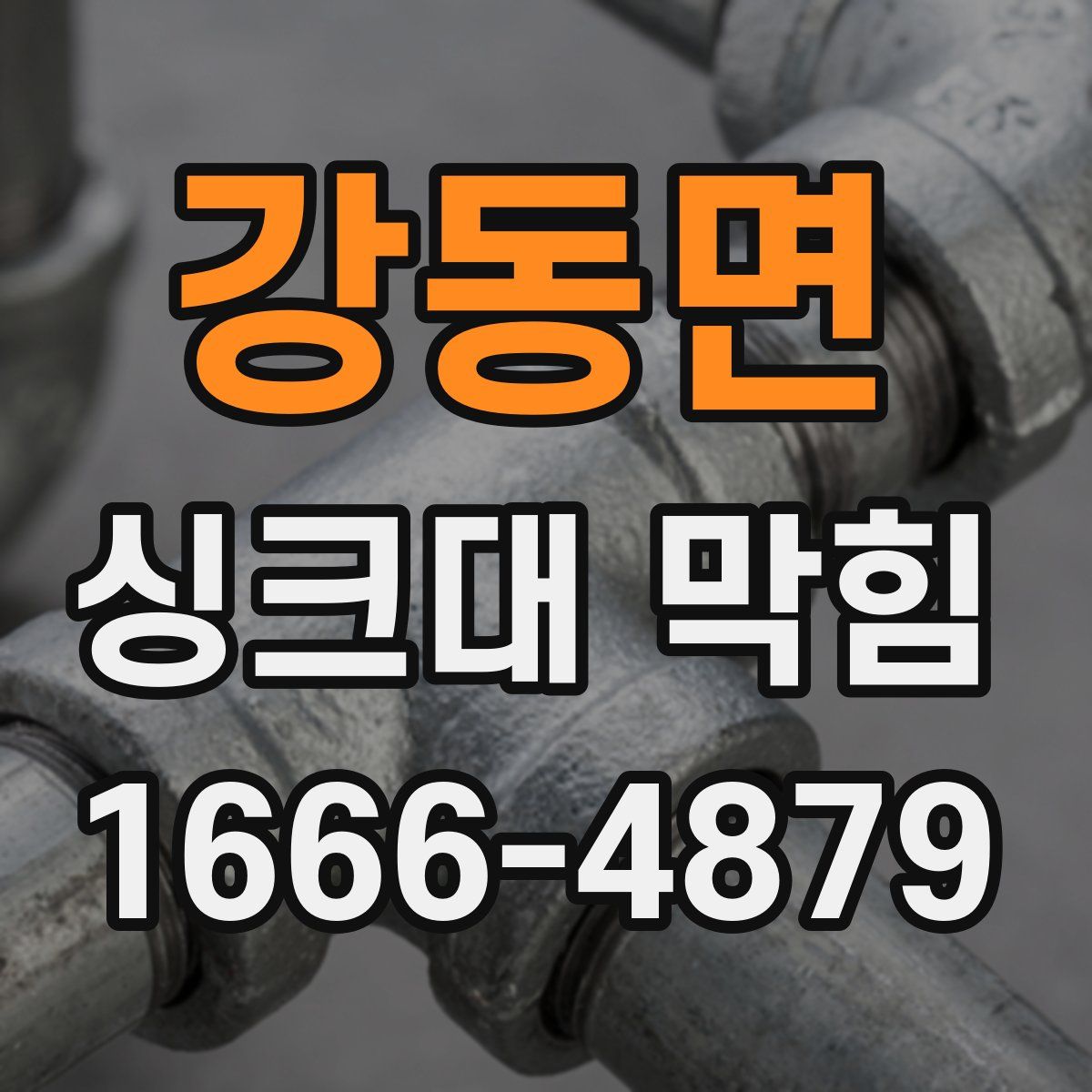 강동면 싱크대 막힘
