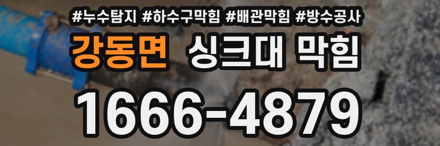 강동면 싱크대 막힘