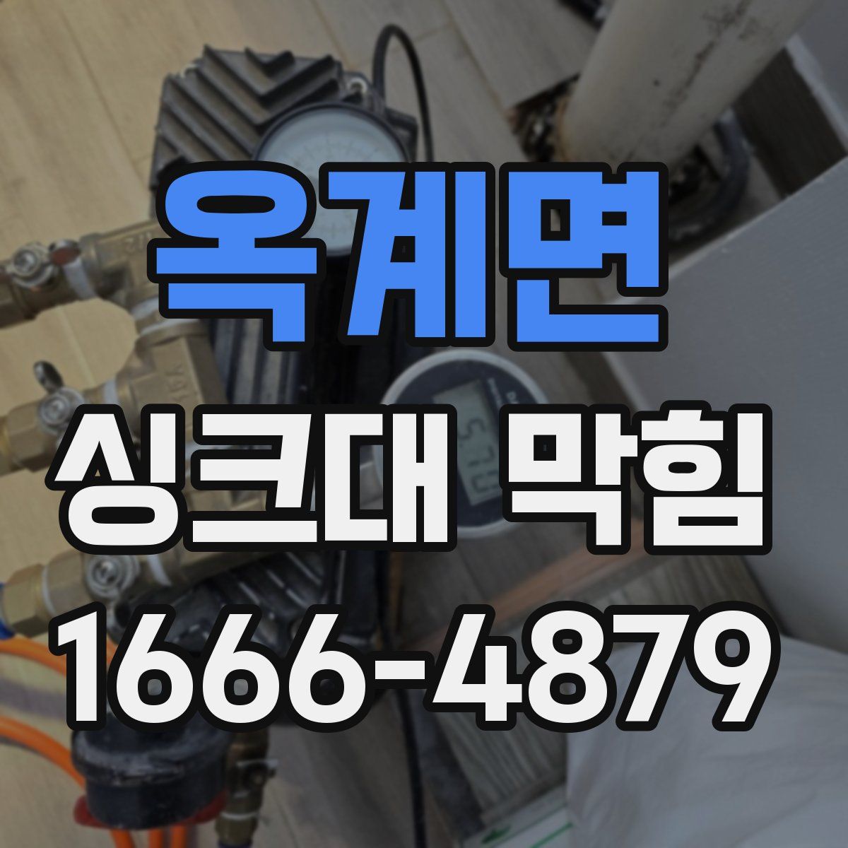 옥계면 싱크대 막힘