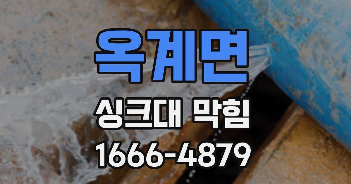 옥계면 싱크대 막힘