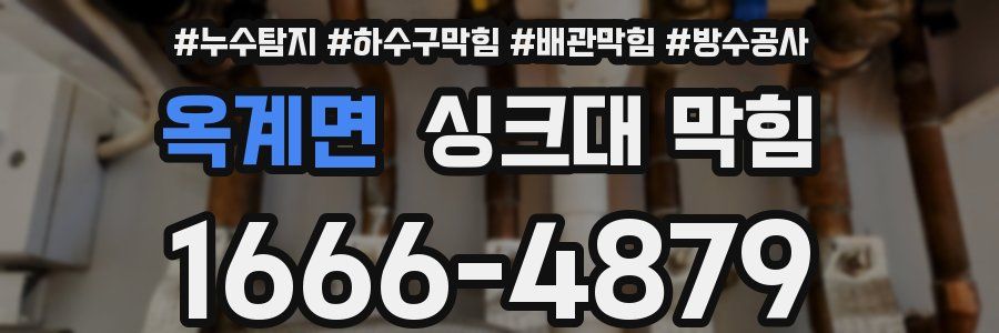 옥계면 싱크대 막힘