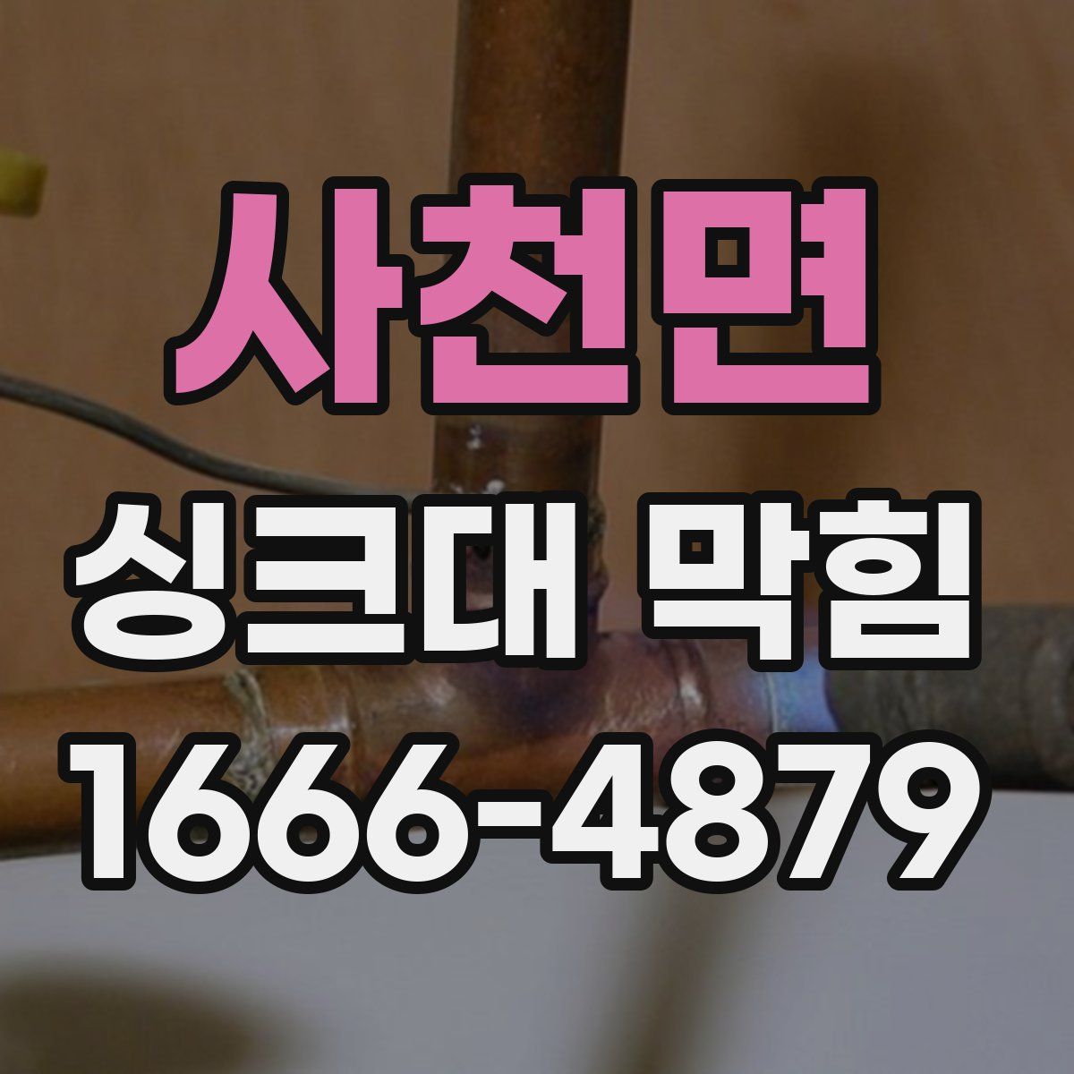 사천면 싱크대 막힘