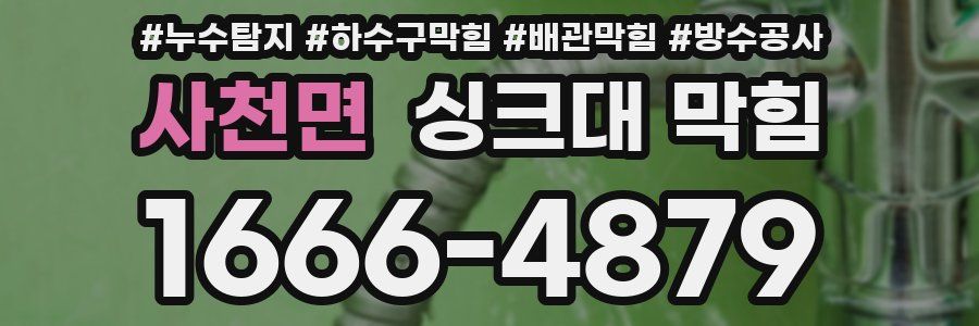 사천면 싱크대 막힘