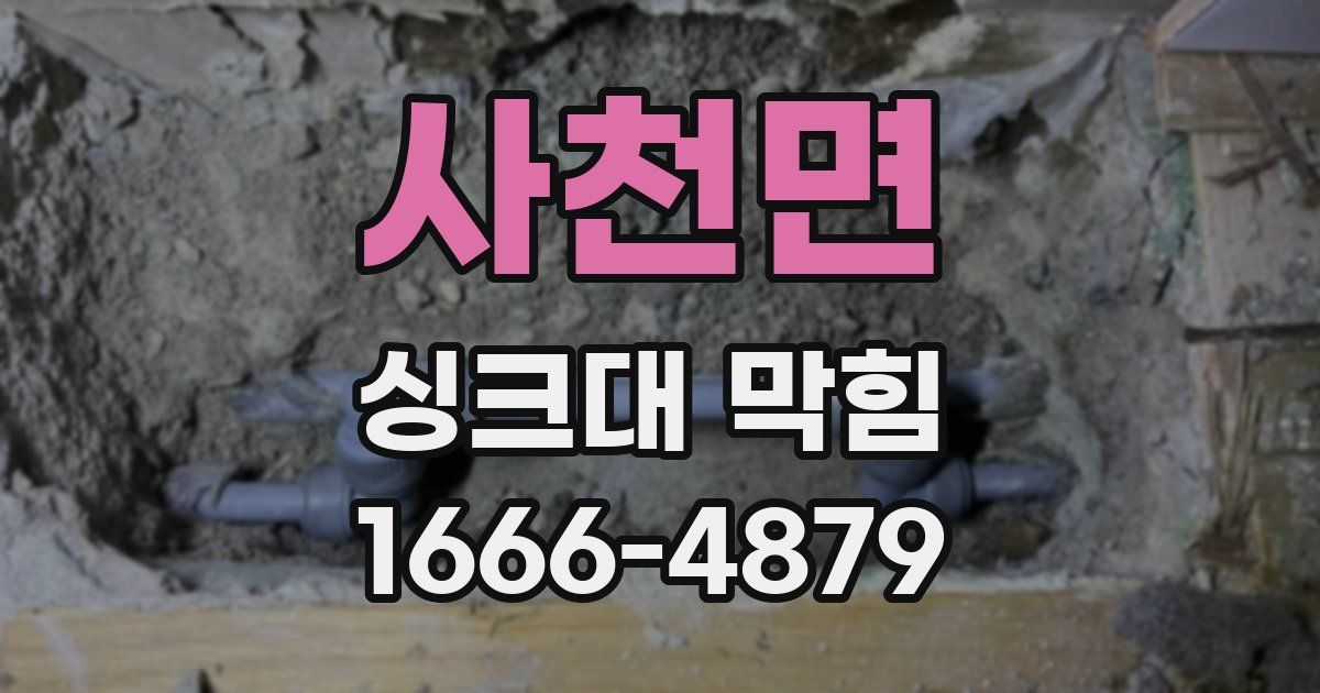 사천면 싱크대 막힘