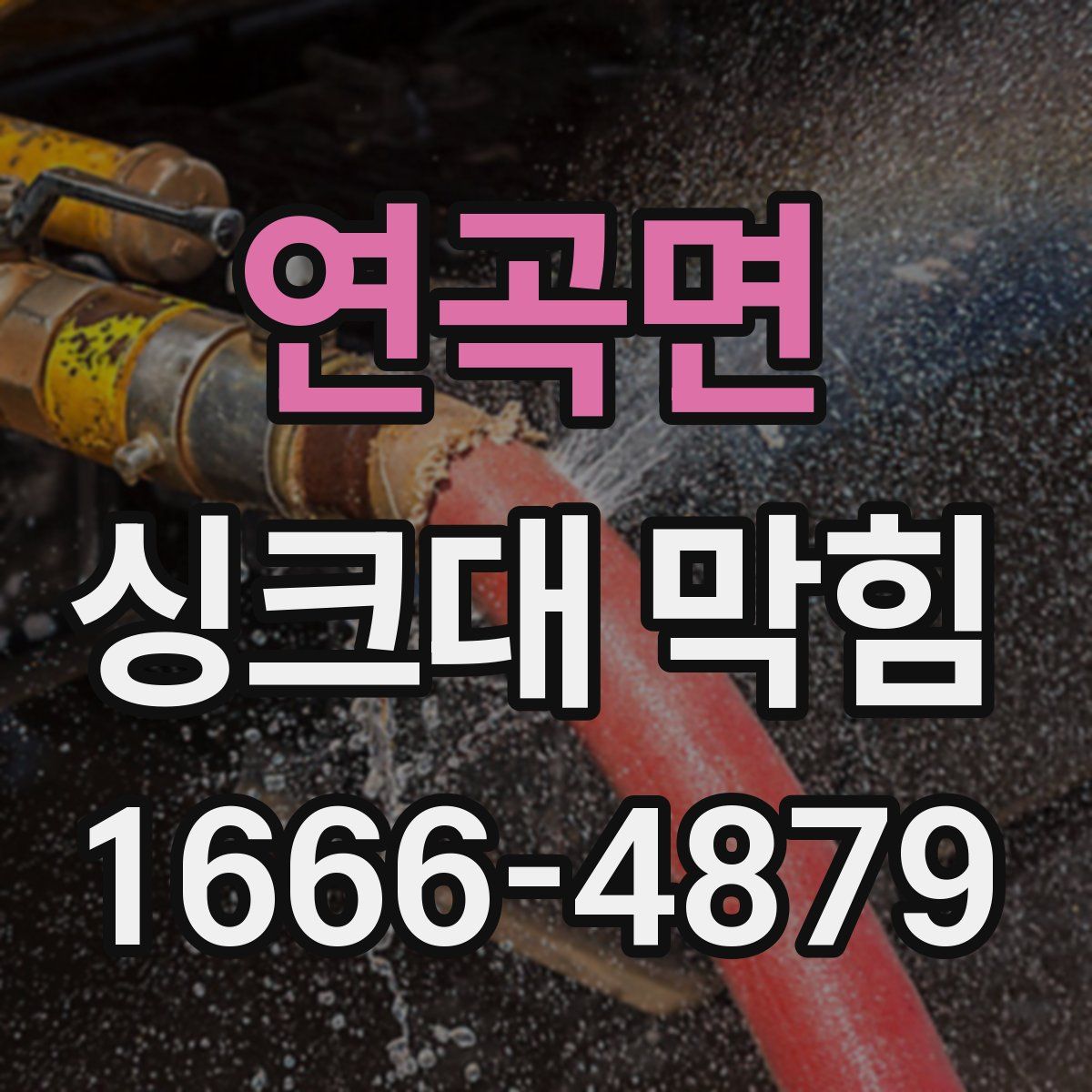 연곡면 싱크대 막힘
