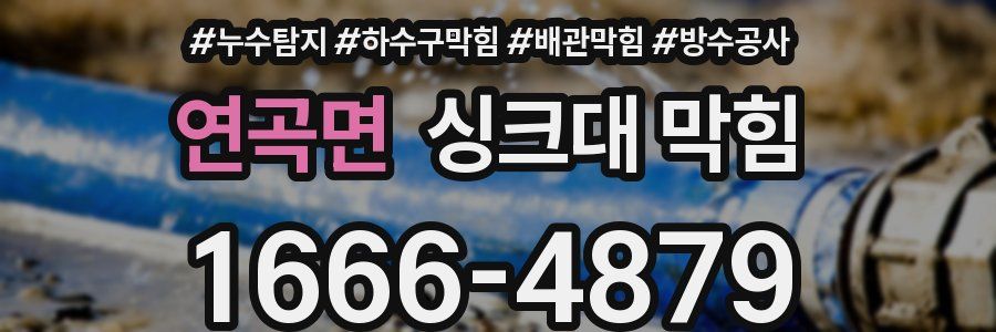 연곡면 싱크대 막힘