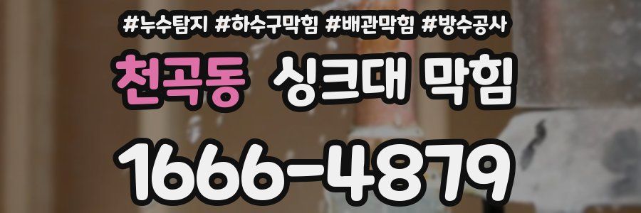 천곡동 싱크대 막힘