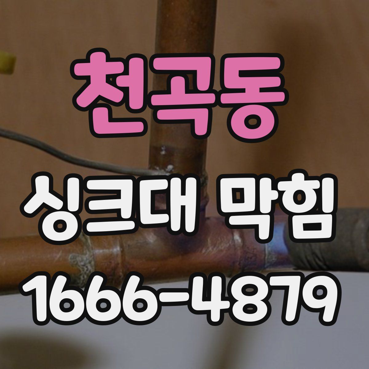 천곡동 싱크대 막힘