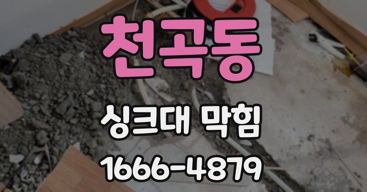천곡동 싱크대 막힘