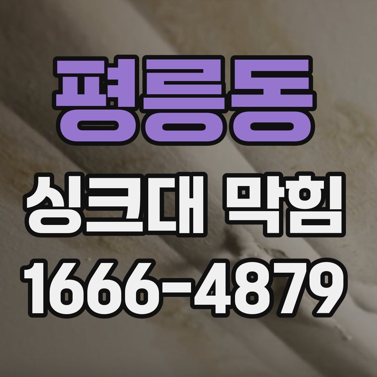 평릉동 싱크대 막힘