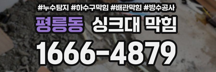 평릉동 싱크대 막힘