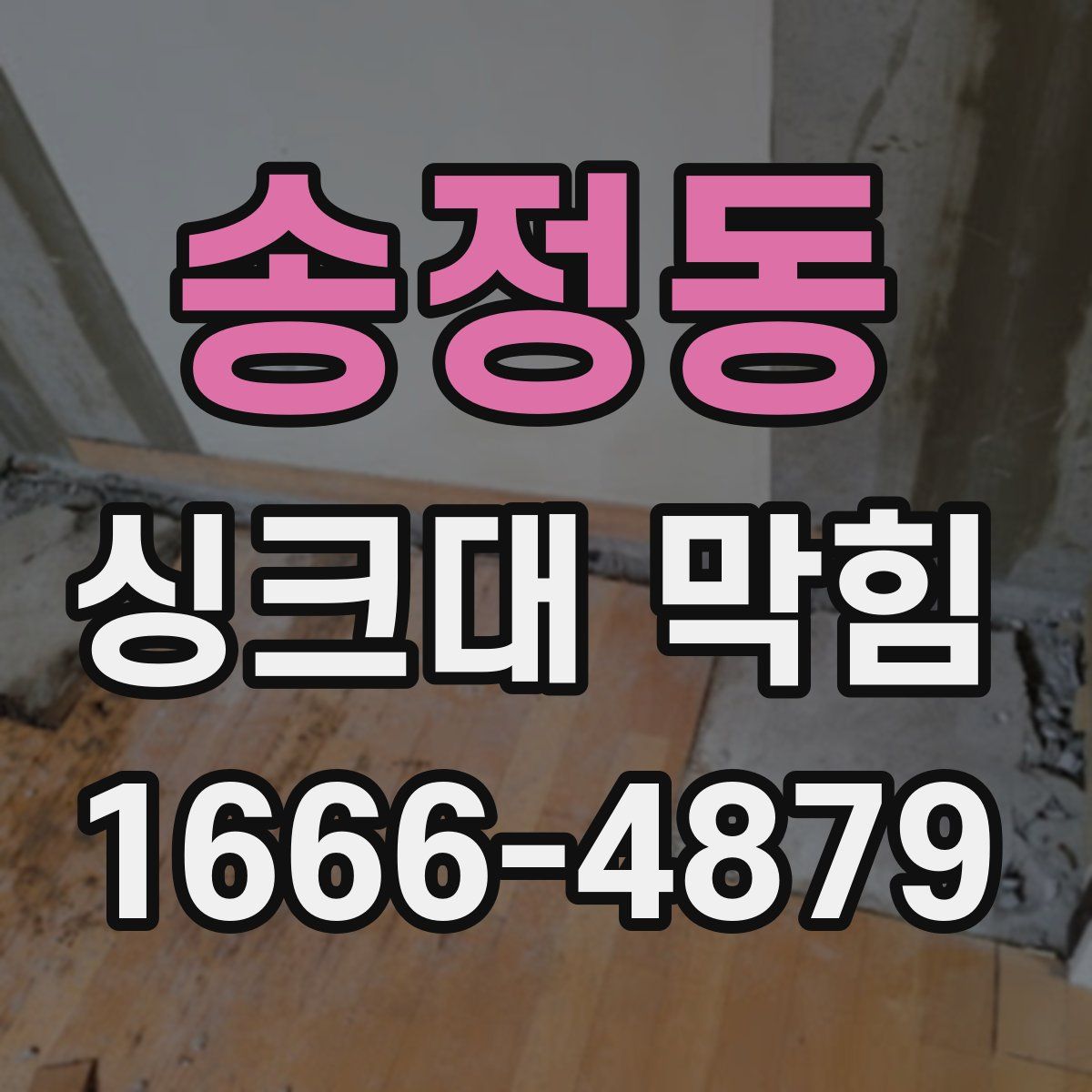송정동 싱크대 막힘