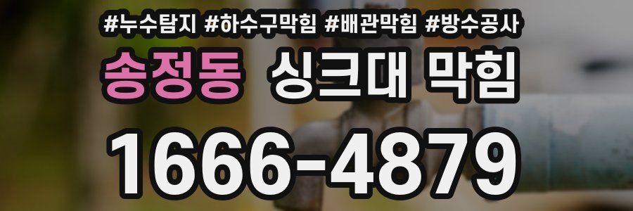 송정동 싱크대 막힘