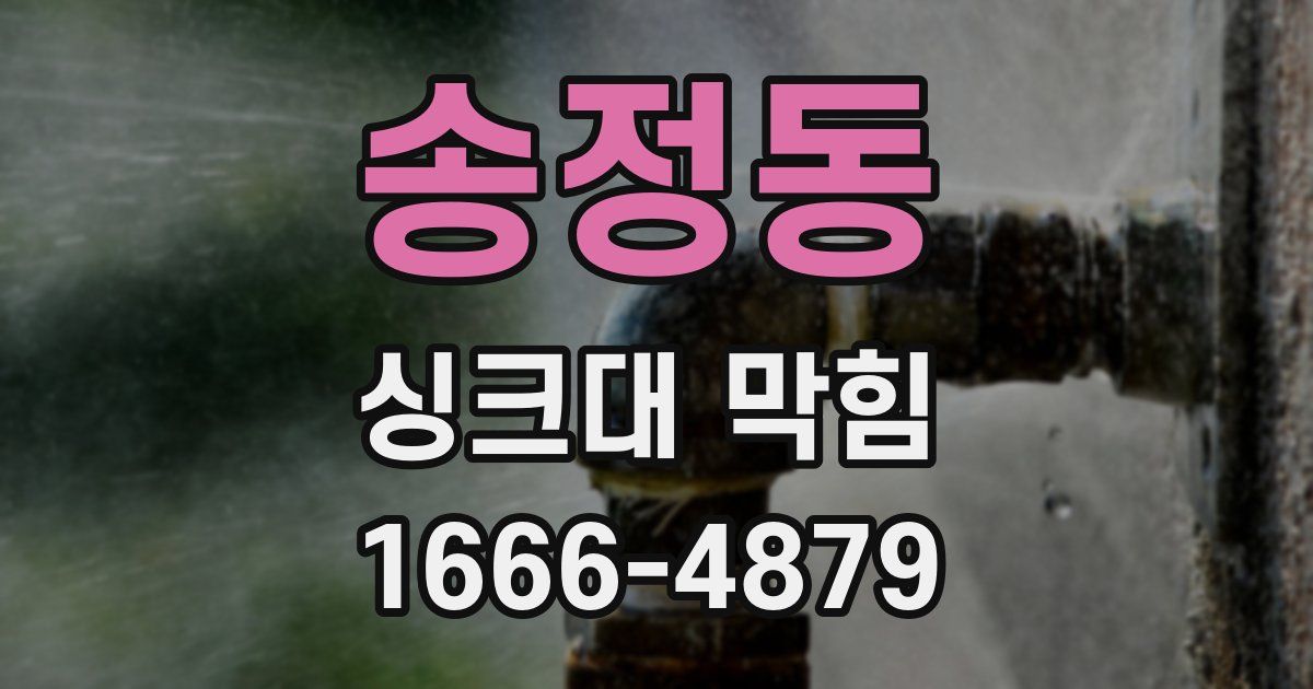 송정동 싱크대 막힘