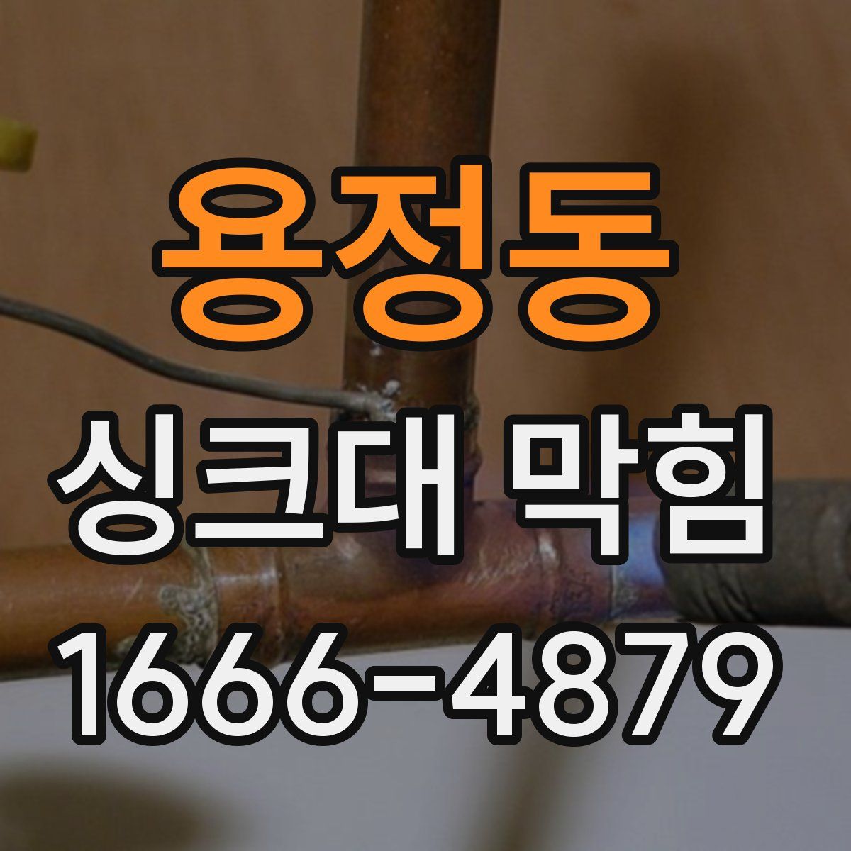 용정동 싱크대 막힘