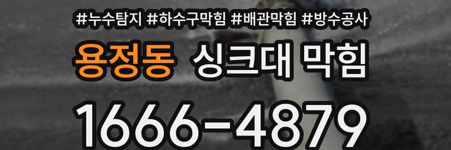 용정동 싱크대 막힘
