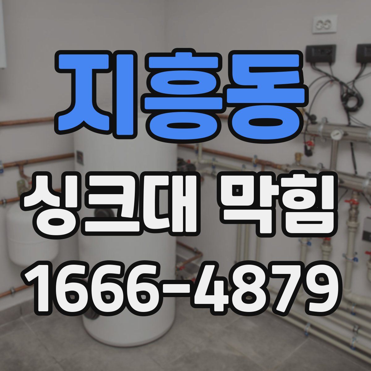 지흥동 싱크대 막힘