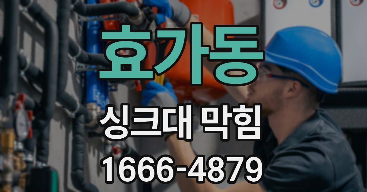 효가동 싱크대 막힘