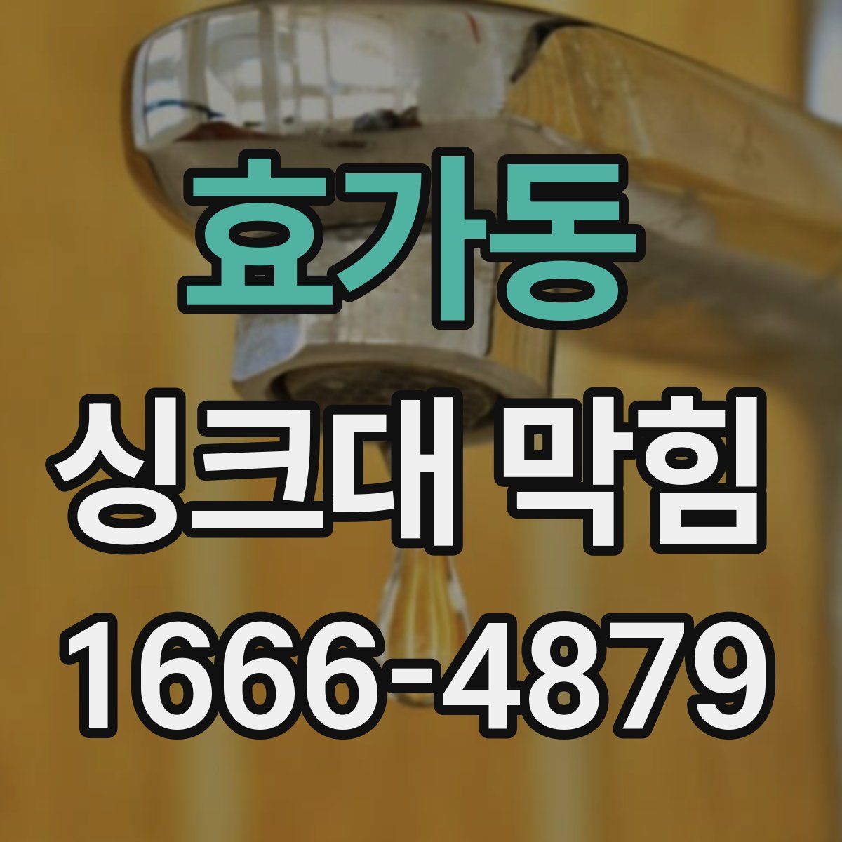 효가동 싱크대 막힘