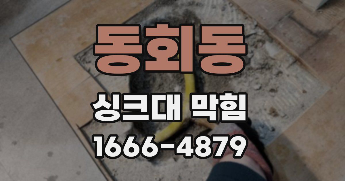 동회동 싱크대 막힘