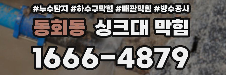 동회동 싱크대 막힘