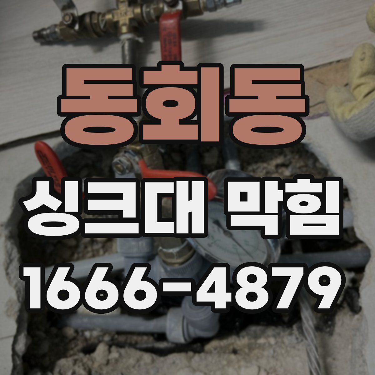 동회동 싱크대 막힘