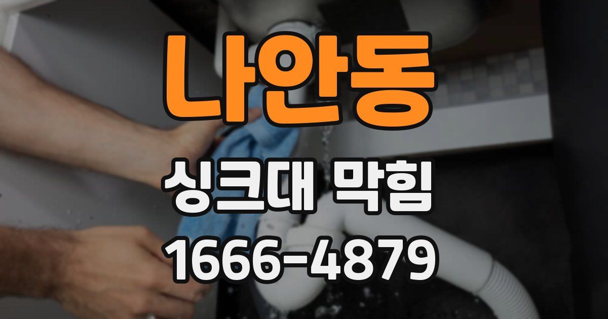 나안동 싱크대 막힘