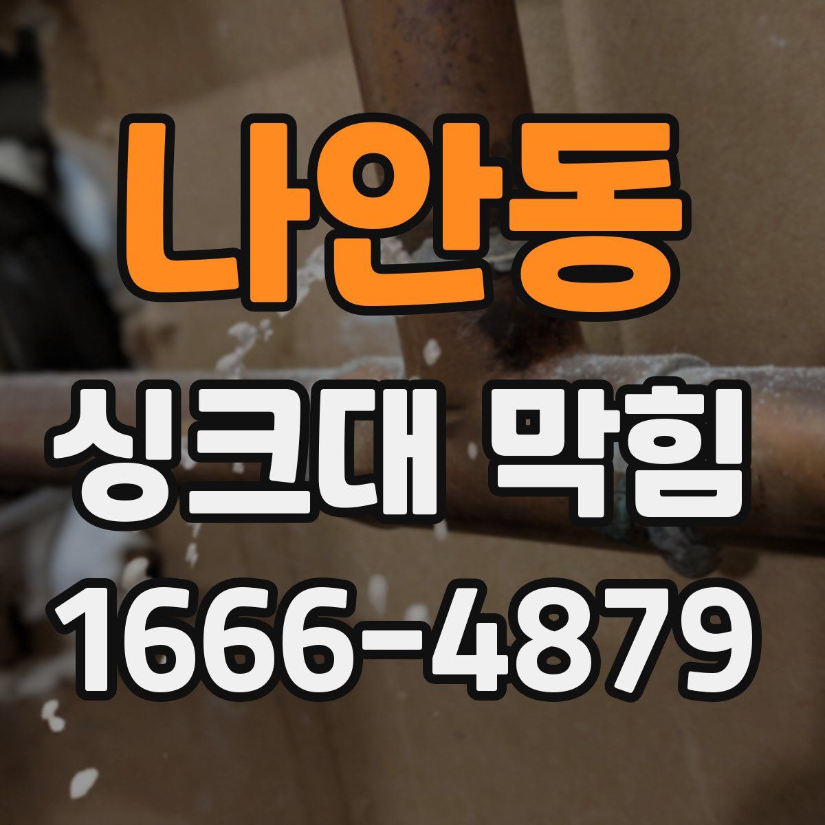 나안동 싱크대 막힘