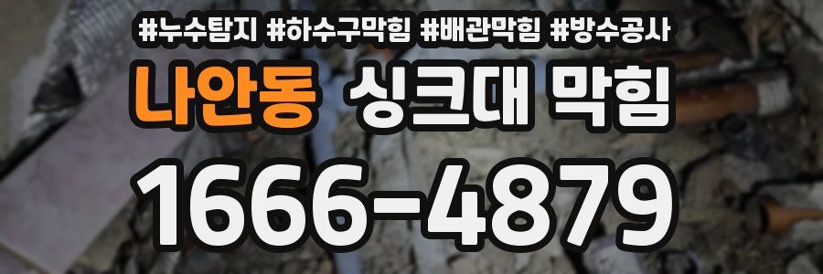 나안동 싱크대 막힘