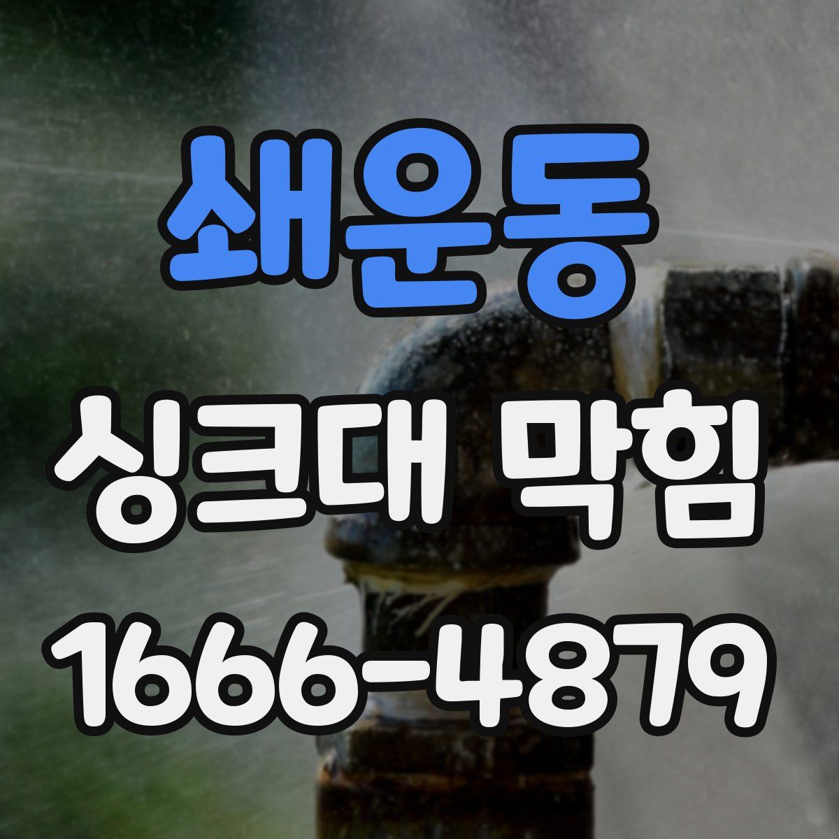쇄운동 싱크대 막힘