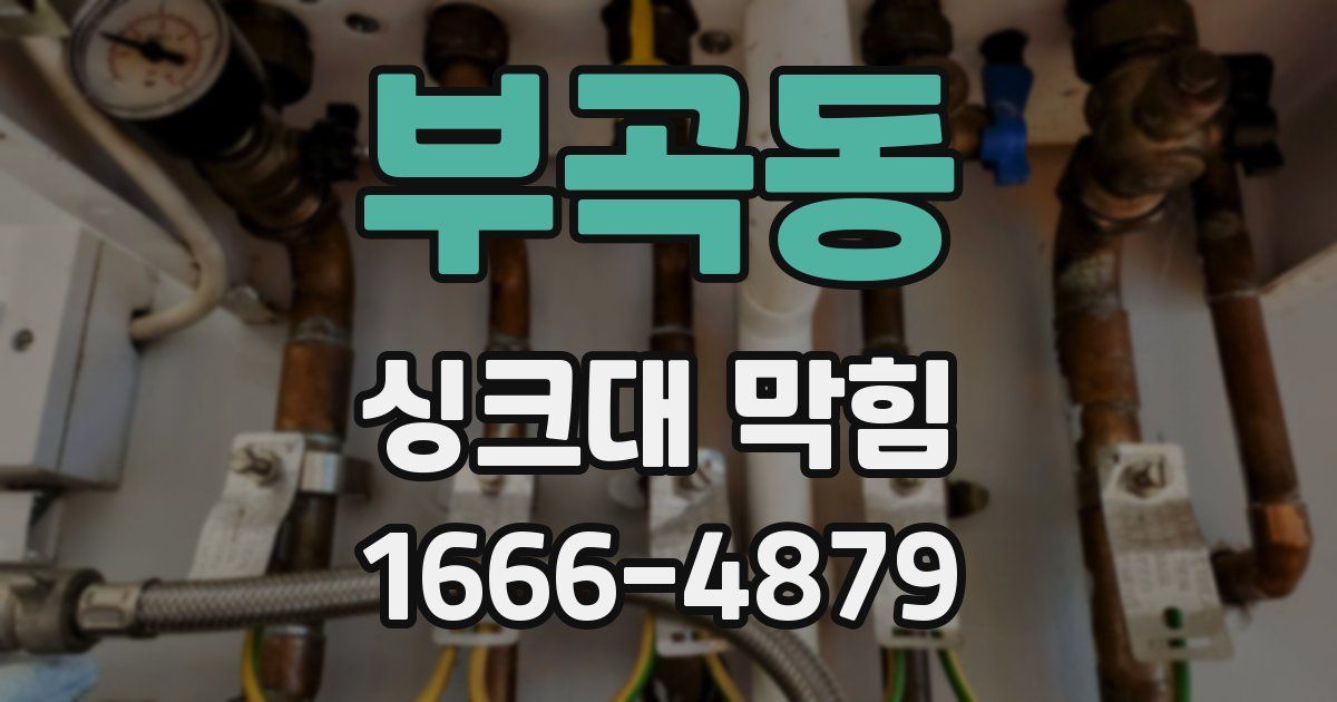 부곡동 싱크대 막힘