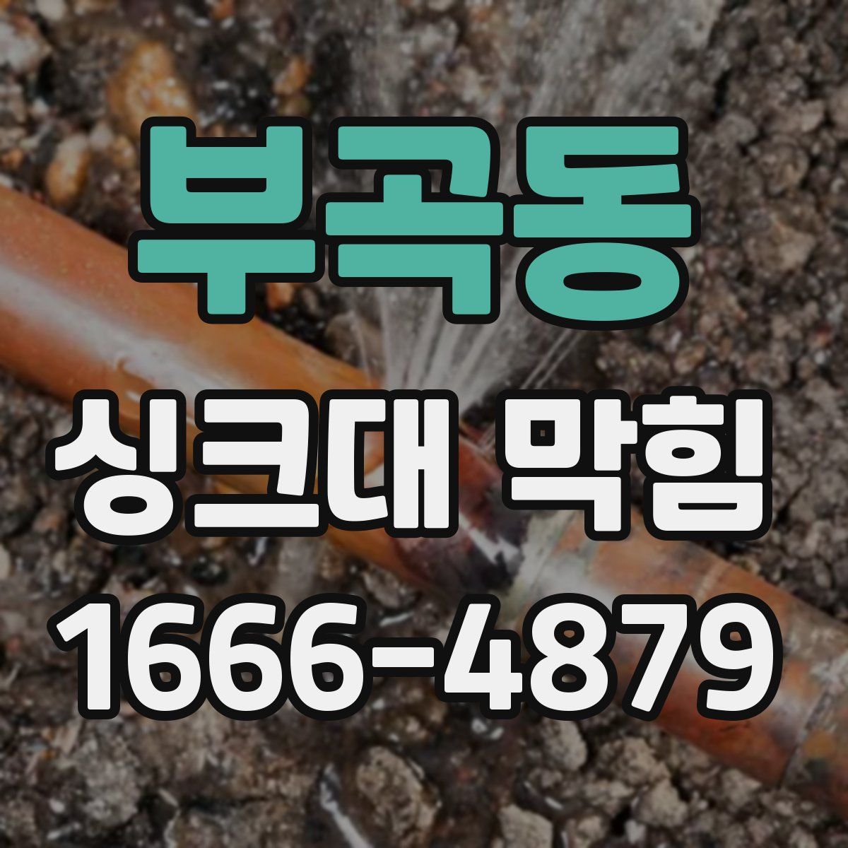 부곡동 싱크대 막힘