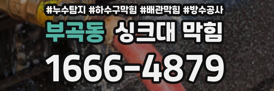 부곡동 싱크대 막힘