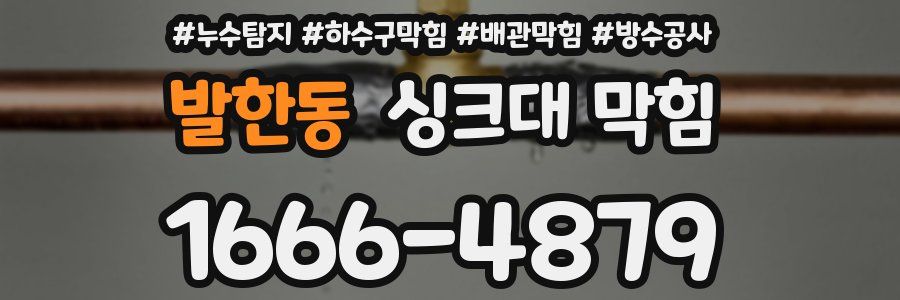 발한동 싱크대 막힘
