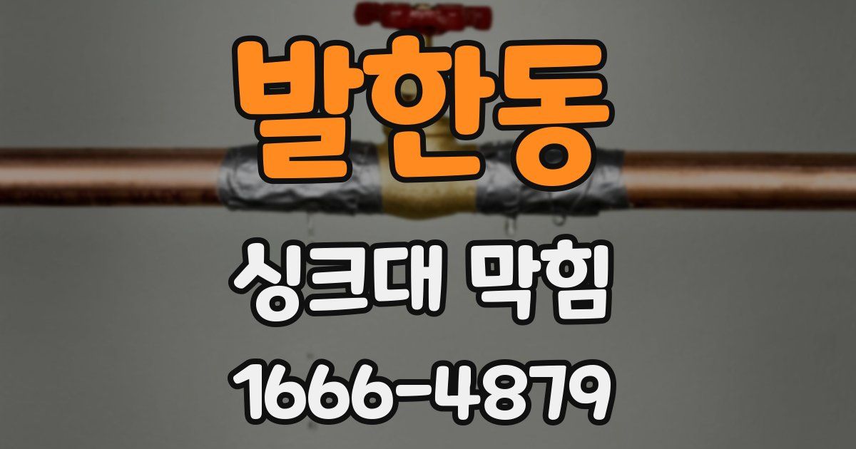 발한동 싱크대 막힘